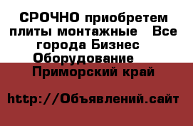 СРОЧНО приобретем плиты монтажные - Все города Бизнес » Оборудование   . Приморский край